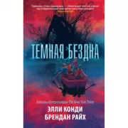 Темная бездна