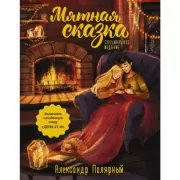 Мятная сказка