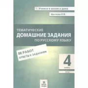 Тематические домашние задания по русскому языку. 4 класс