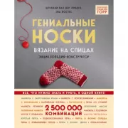 Гениальные носки. Вязание на спицах. Энциклопедия-конструктор