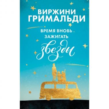 Время вновь зажигать звезды