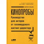 Кинопробы. Руководство для актеров от голливудского кастинг-директора