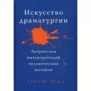 Искусство драматургии. Творческая интерпритация человеческих мотивов