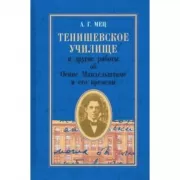 Тенишевское училище и другие работы об Осипе Мандельштаме и его времени