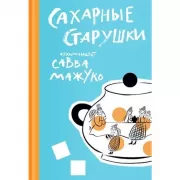 Сахарные старушки