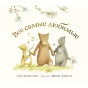 Все самые любимые