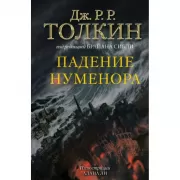 Падение Нуменора