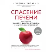 Спасение печени. Как помочь главному фильтру организма и защитить себя от болезней