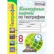 Контурные карты по географии. 8 класс