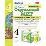 Окружающий мир. Проверочные работы. 4 класс