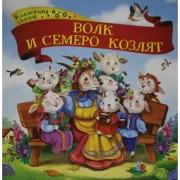 Волк и семеро козлят