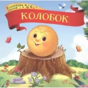 Колобок