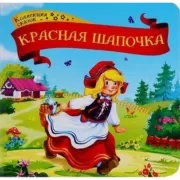 Красная шапочка