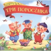 Три поросенка