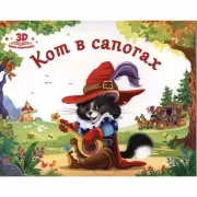 Кот в сапогах