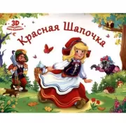 Красная шапочка