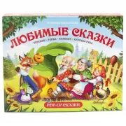 Любимые сказки