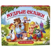 Мудрые сказки