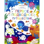 Первое подводное путешествие