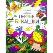Первые букашки