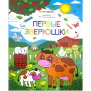 Первые зверюшки