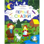 Первые сказки