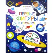Первые фигуры в космосе