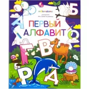 Первый алфавит