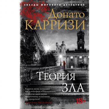 Теория зла
