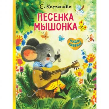 Песенка мышонка