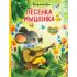Песенка мышонка
