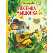 Песенка мышонка
