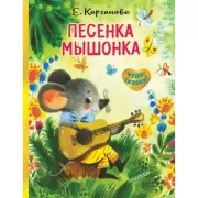 Песенка мышонка