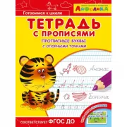 Тетрадь с прописями. Прописные буквы с опорными точками