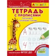 Тетрадь с прописями. Тренажер с опорными точками