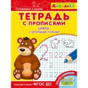 Тетрадь с прописями. Цифры с опорными точками