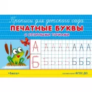 Печатные буквы с опорными точками