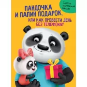 Пандочка и папин подарок, или Как провести день без телефона