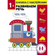 Развиваем речь. 1+