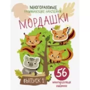 Мордашки. Выпуск 1
