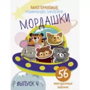 Мордашки. Выпуск 4