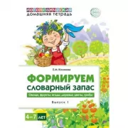 Формируем словарный запас. Выпуск 1. Овощи, фрукты, ягоды, деревья, цветы, грибы