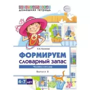 Формируем словарный запас. Выпуск 2. Человек и его мир