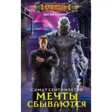 Мечты сбываются