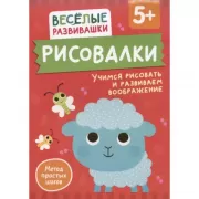 Рисовалки. Учимся рисовать и развиваем воображение