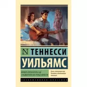 Орфей спускается в ад. Сладкоголосая птица юности