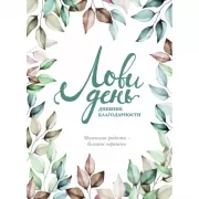 Лови день. Дневник благодарности