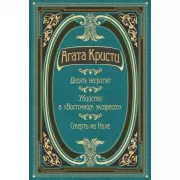 Десять негритят. Убийство в «Восточном экспрессе». Смерть на Ниле