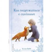Как подружиться с лисенком