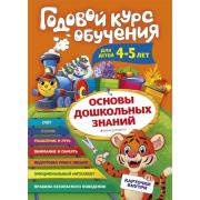 Годовой курс обучения. Для детей 4-5 лет